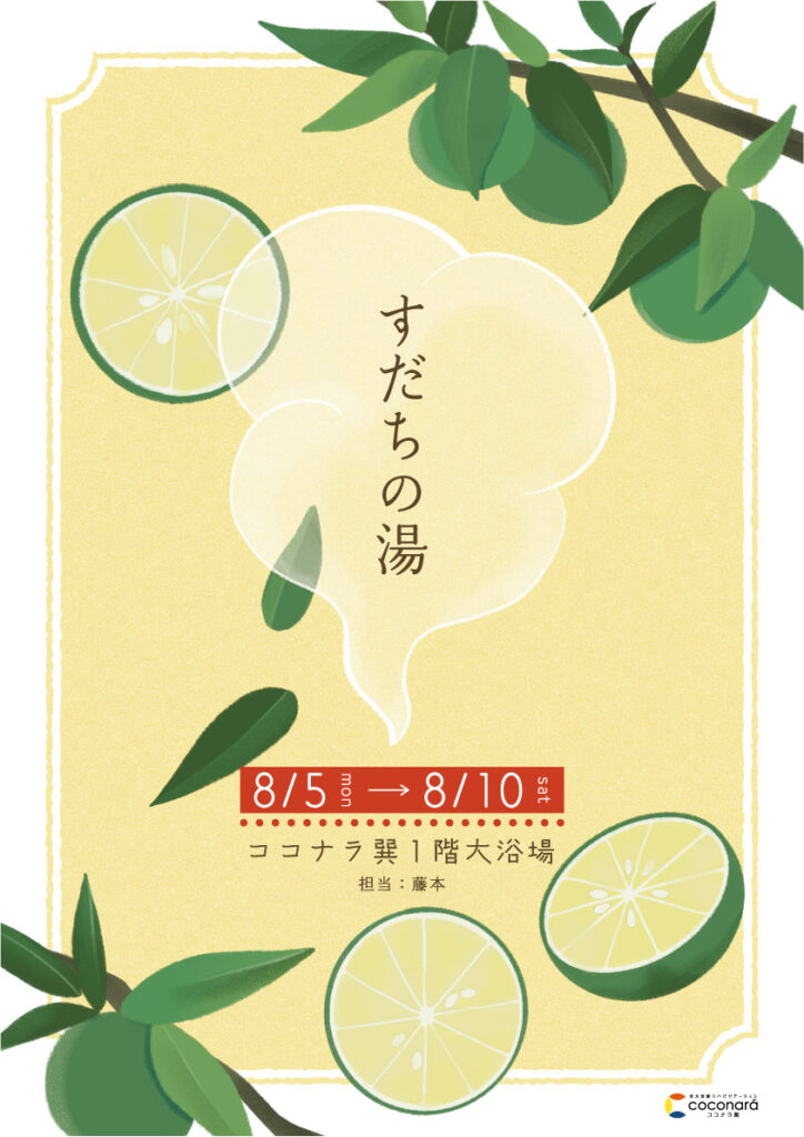 8月はすだち湯！5日から10日までの限定開催！